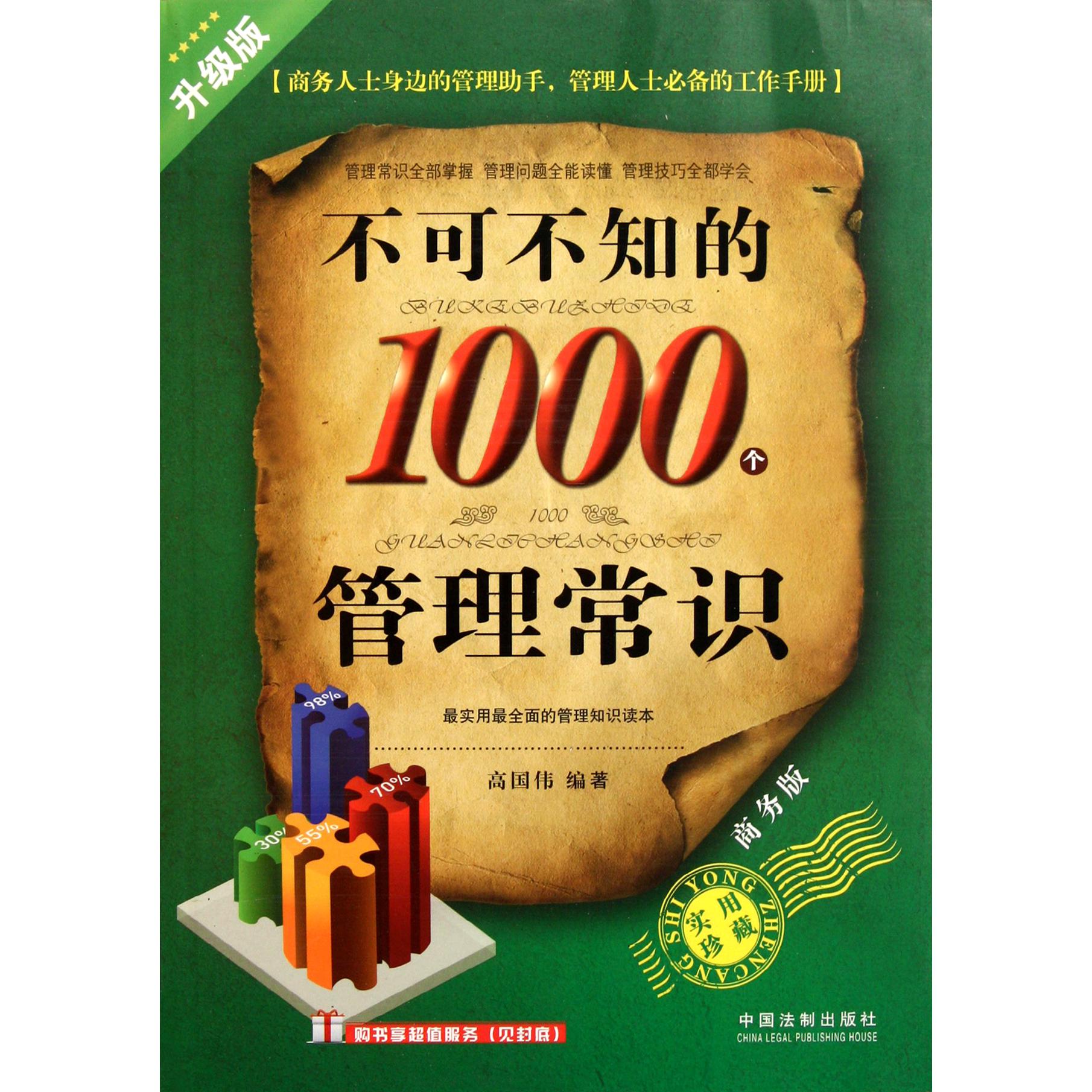 不可不知的1000个管理常识（升级版商务版）