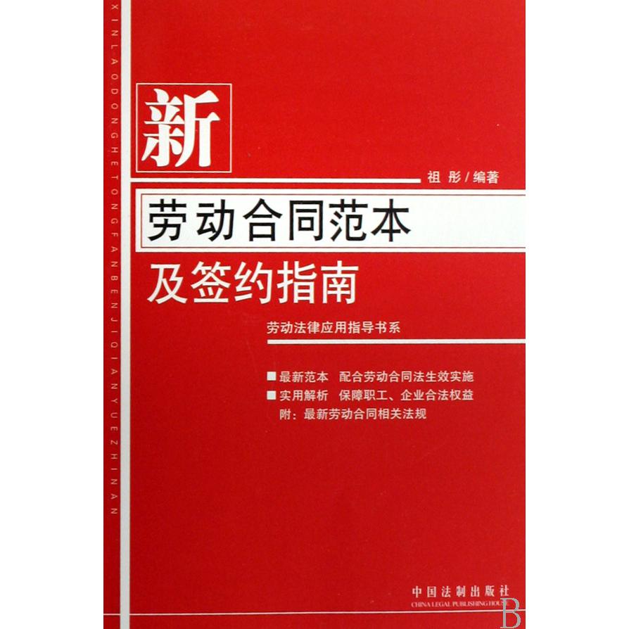 新劳动合同范本及签约指南/劳动法律应用指导书系