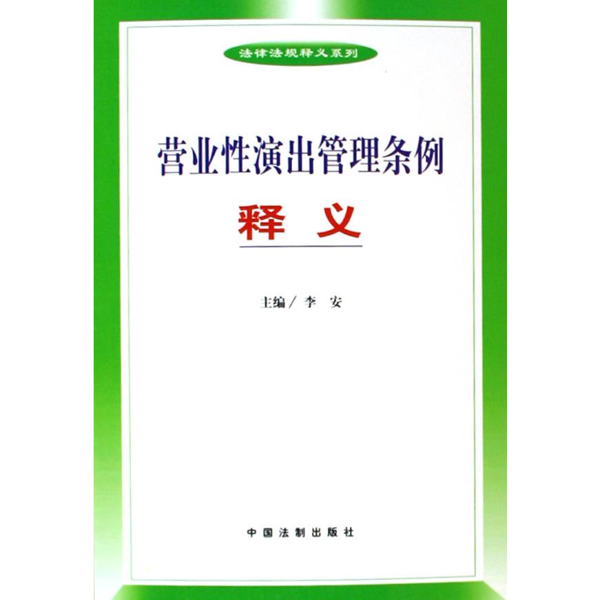 营业性演出管理条例释义/法律法规释义系列