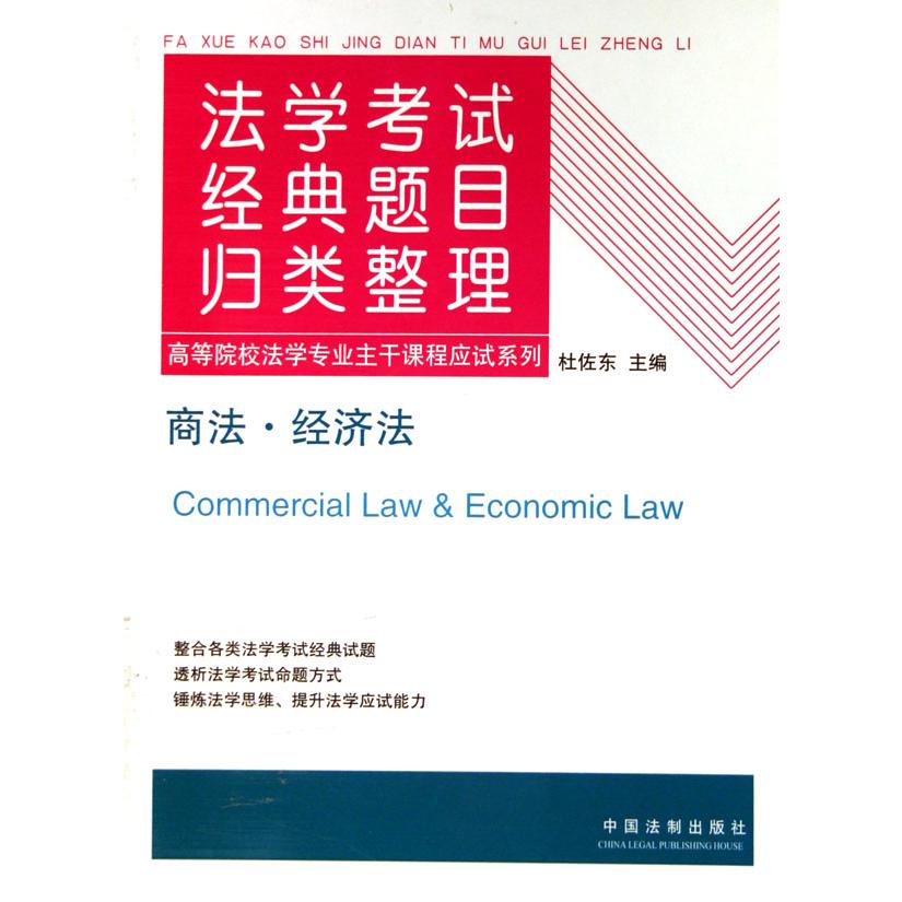 商法经济法（法学考试经典题目归类整理）/高等院校法学专业主干课程应试系列