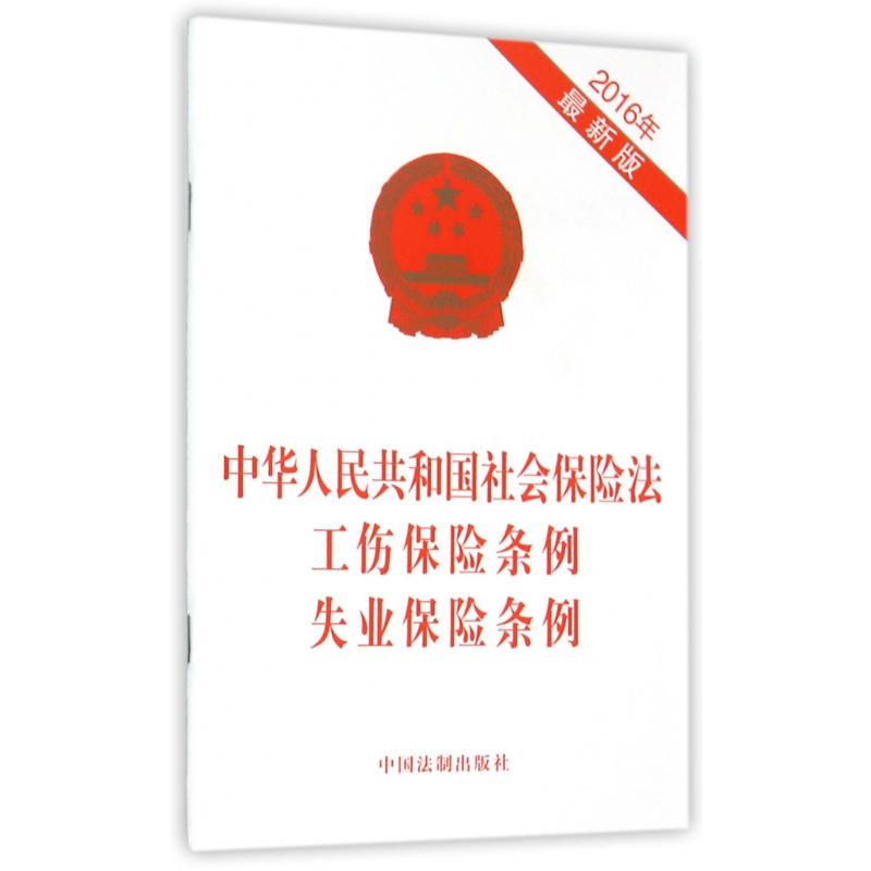 中华人民共和国社会保险法工伤保险条例失业保险条例（2016最新版）