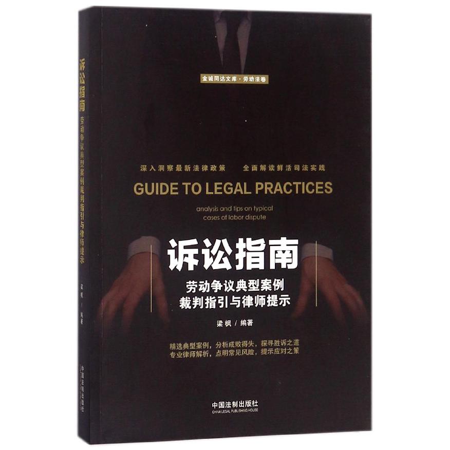 诉讼指南（劳动争议典型案例裁判指引与律师提示）/金诚同达文库