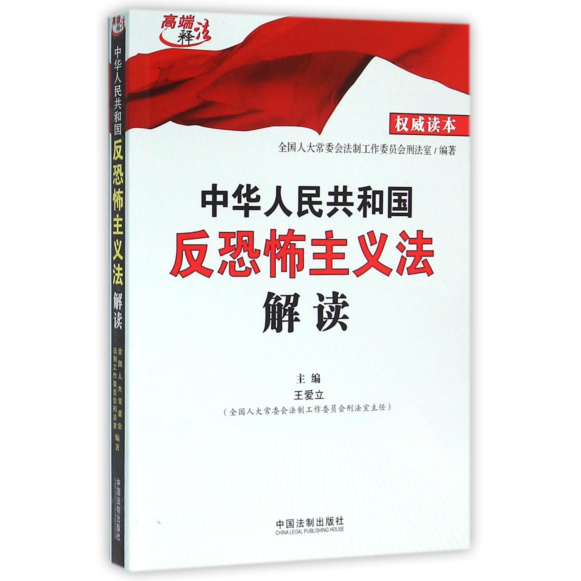 中华人民共和国反恐怖主义法解读/高端释法