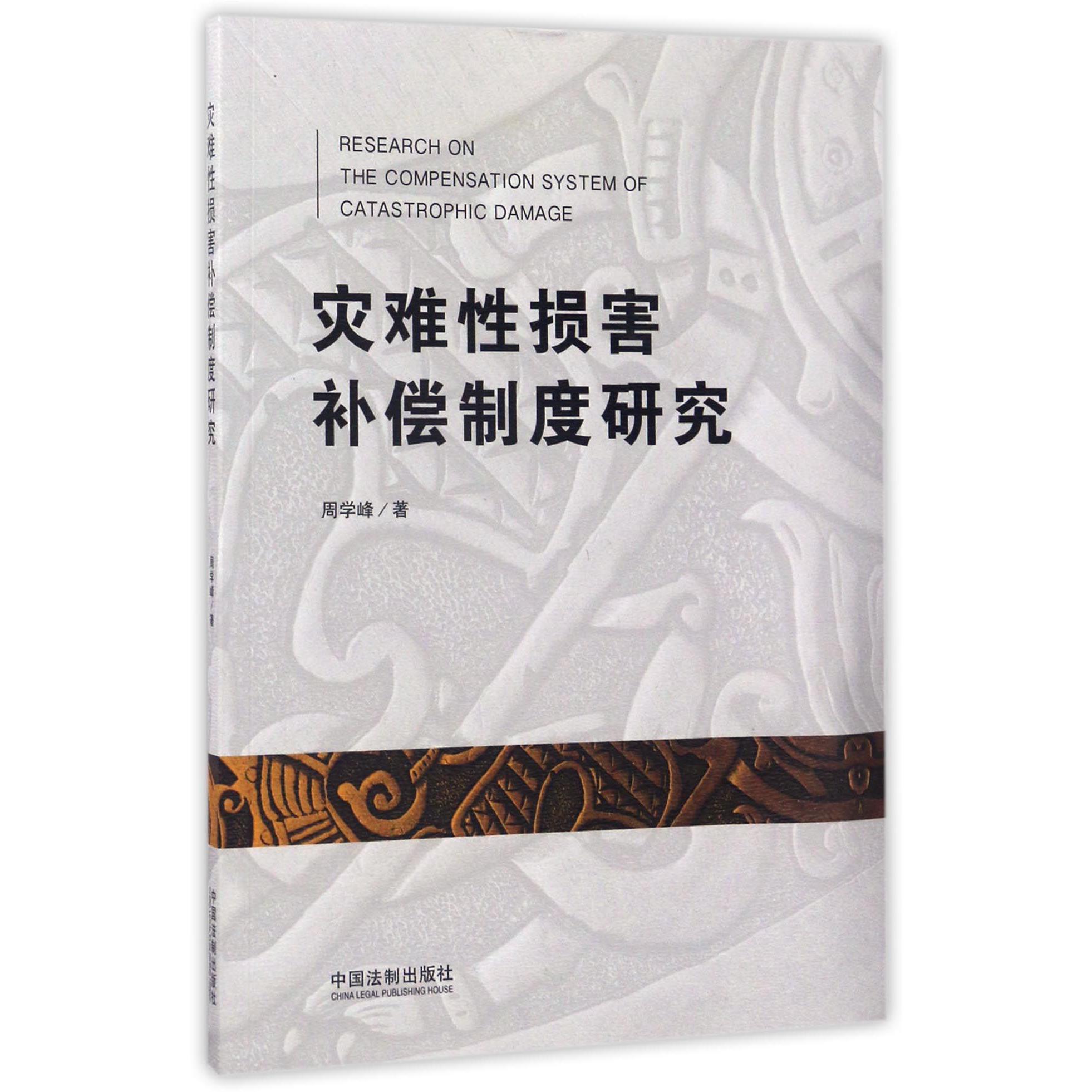 灾难性损害补偿制度研究