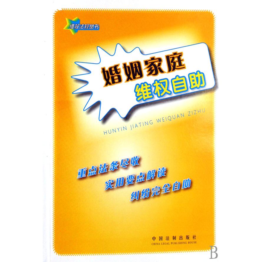 婚姻家庭维权自助/维权法规丛书