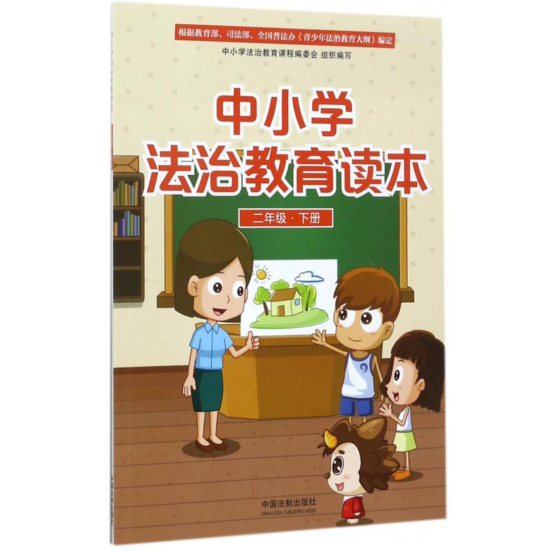 中小学法治教育读本（2下）