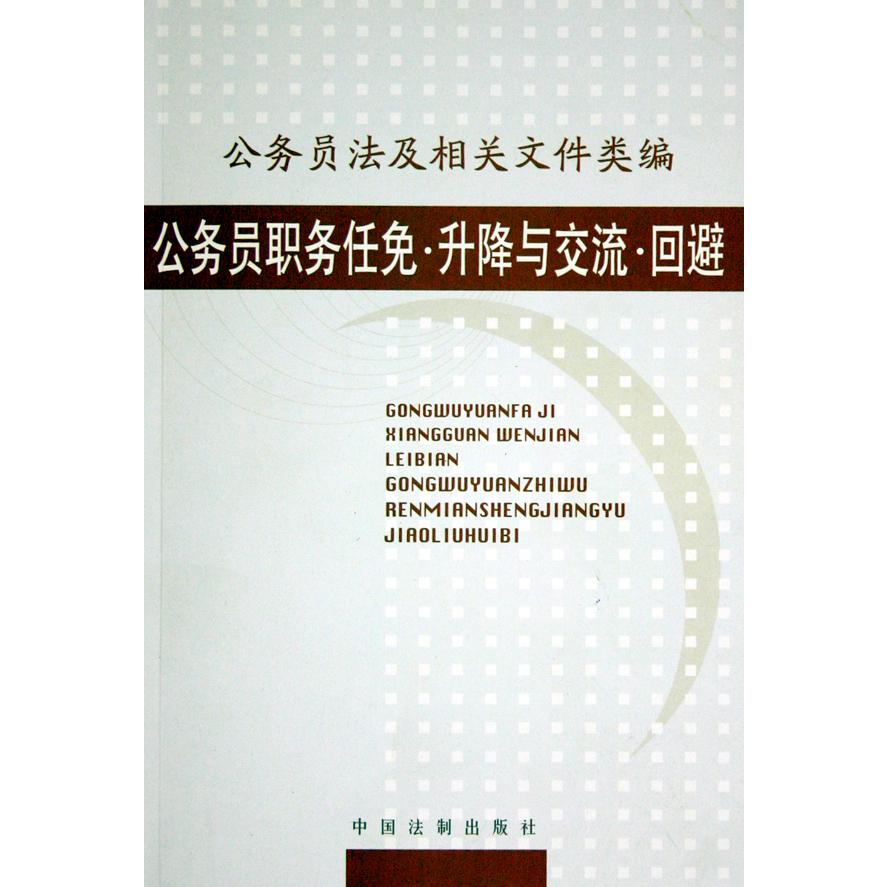 公务员职务任免升降与交流回避/公务员法及相关文件类编