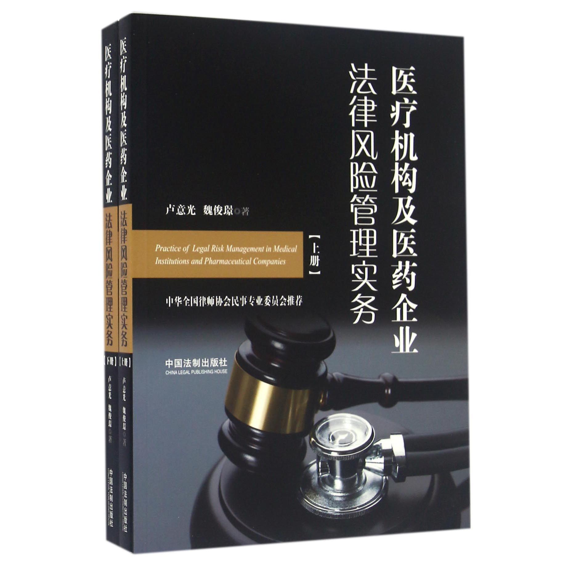 医疗机构及医药企业法律风险管理实务（上下）