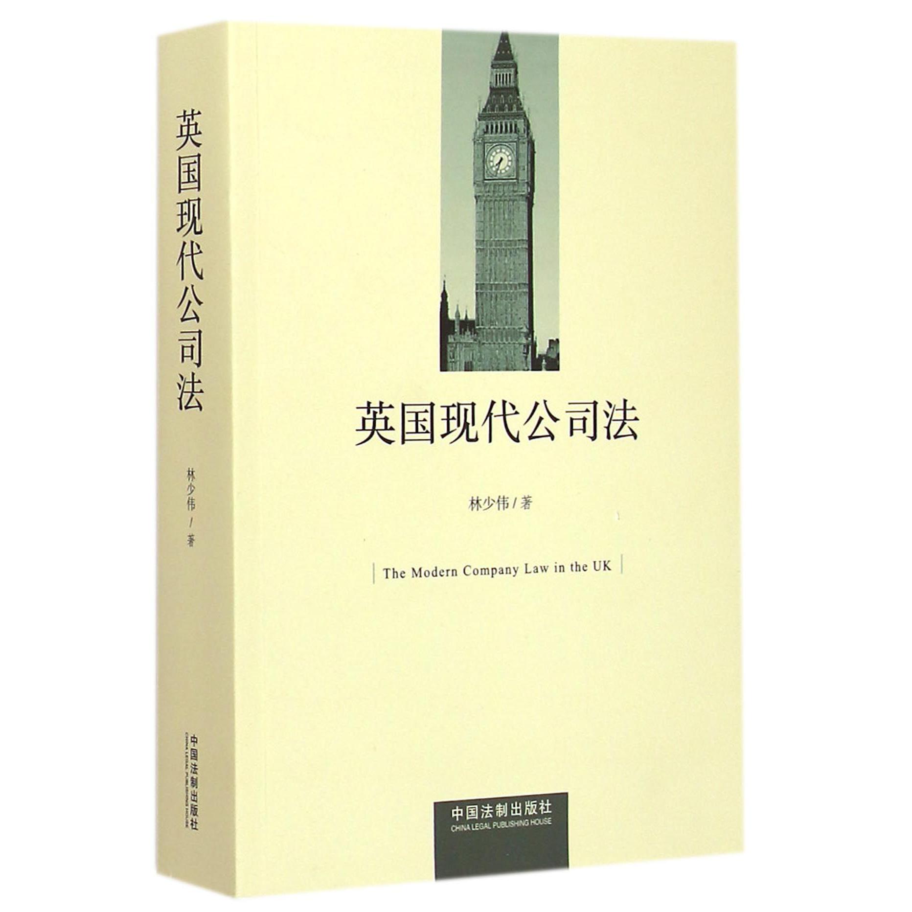 英国现代公司法