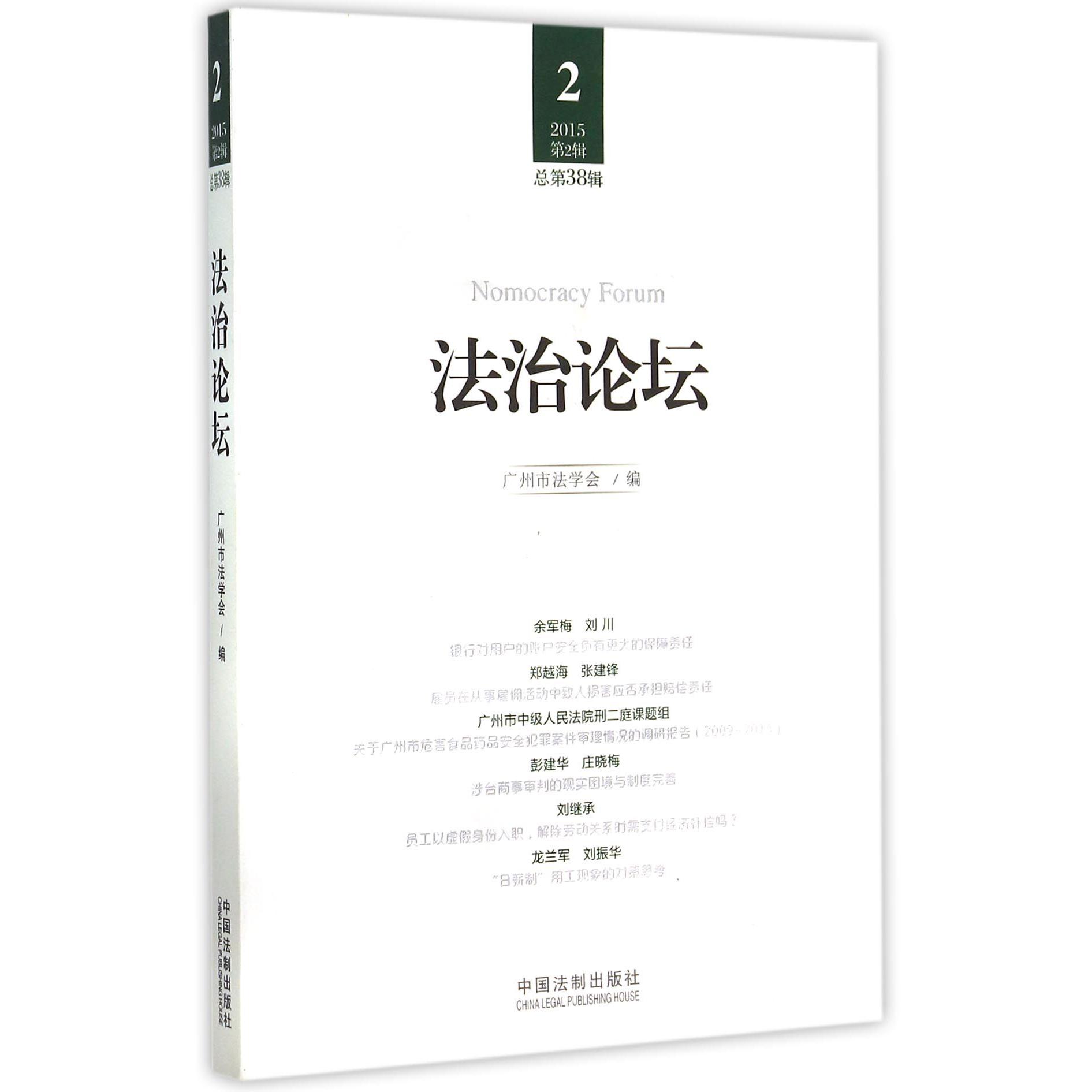 法治论坛（2015第2辑总第38辑）