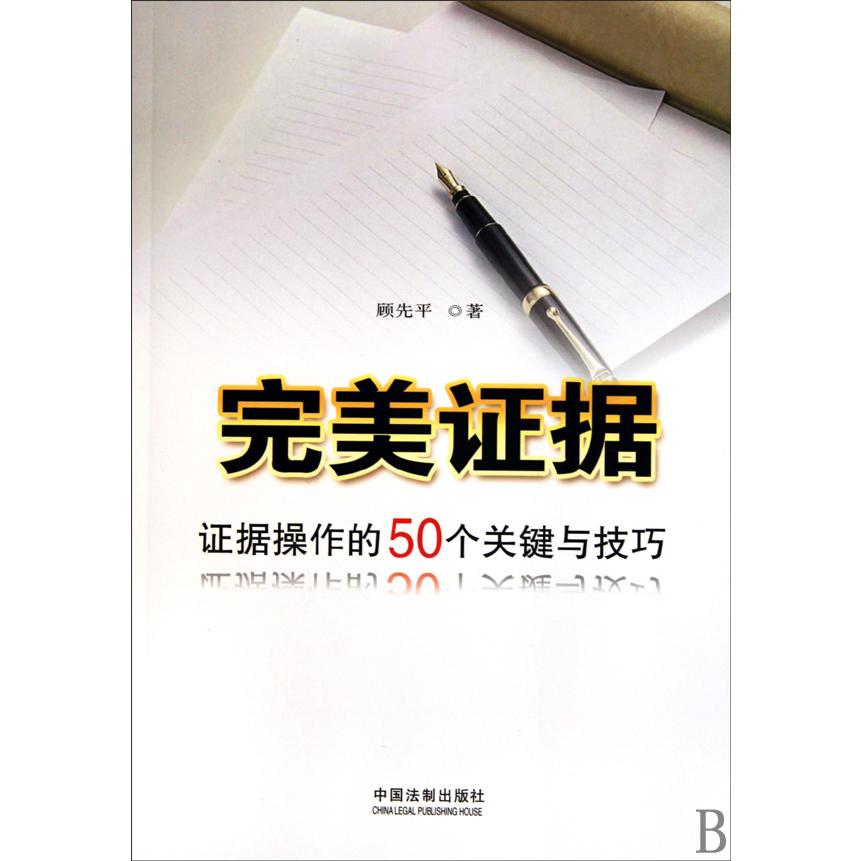完美证据（证据操作的50个关键与技巧）/大众法律顾问系列