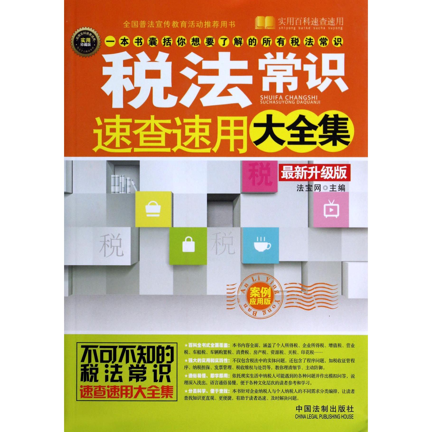 税法常识速查速用大全集（最新升级版案例应用版实用珍藏版）/实用百科速查速用