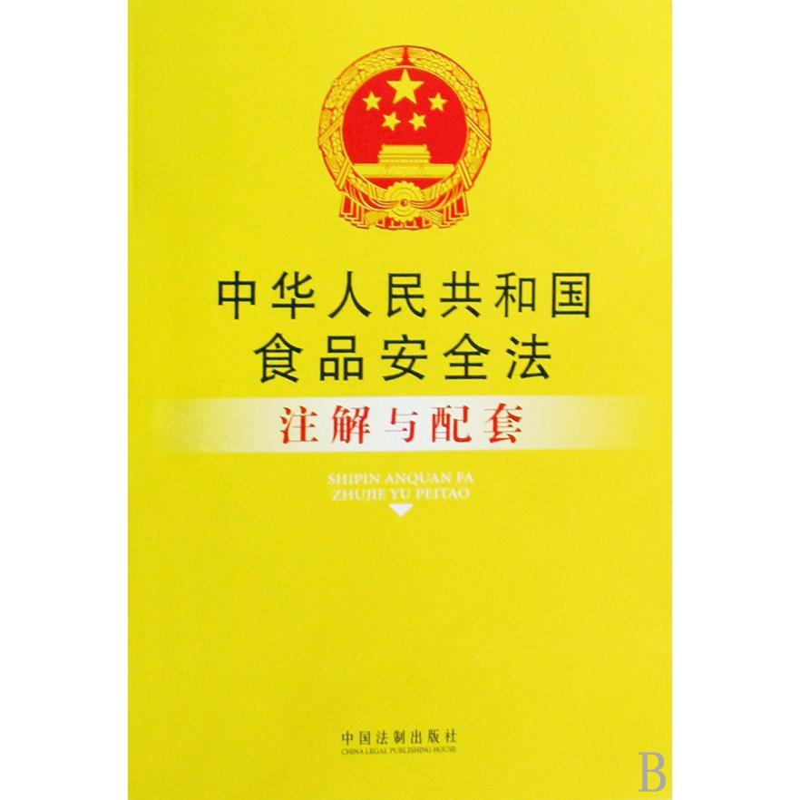 中华人民共和国食品安全法注解与配套