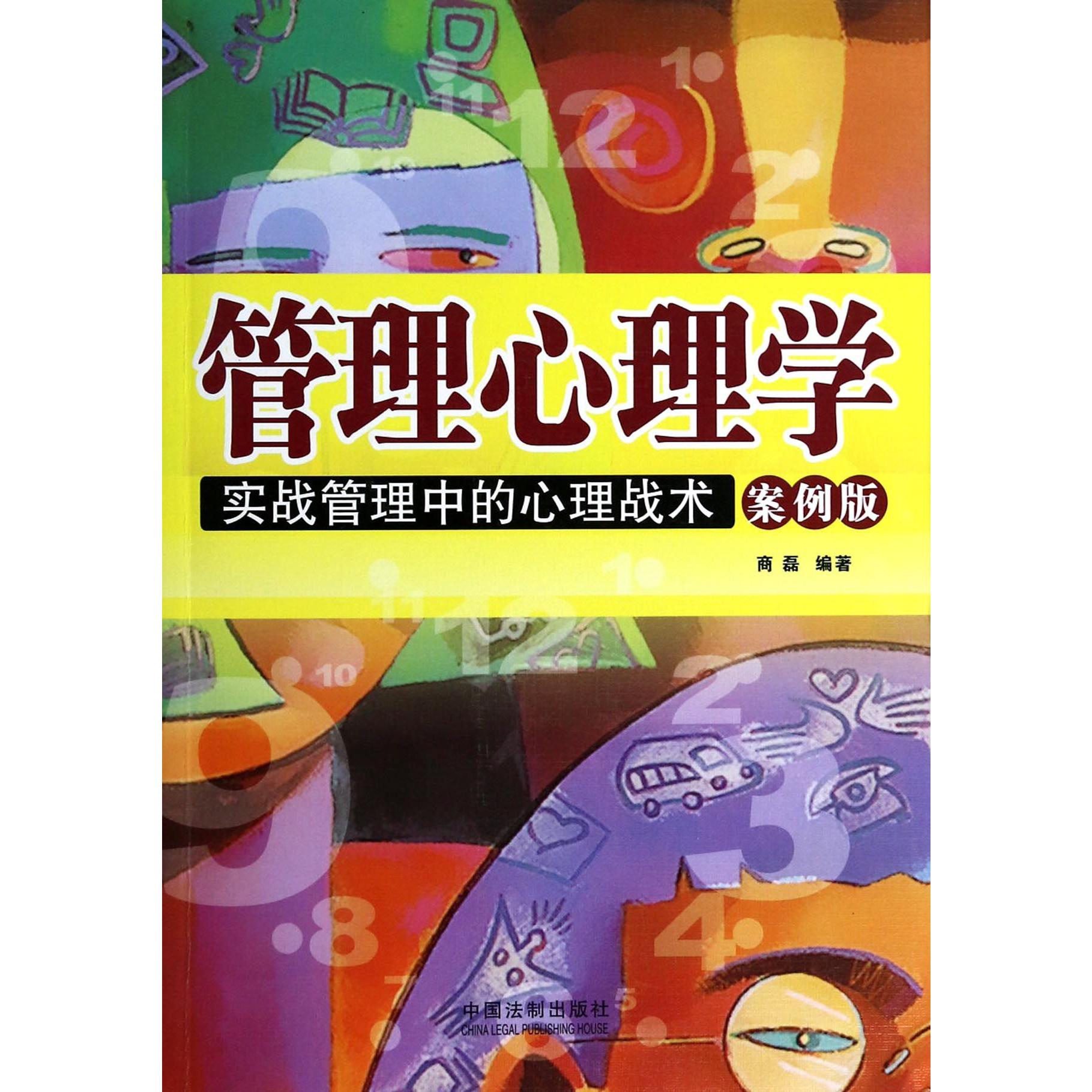 管理心理学(实战管理中的心理战术案例版)