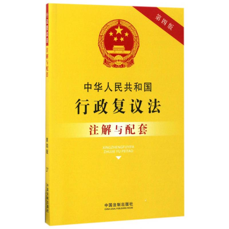 中华人民共和国行政复议法注解与配套（第4版）