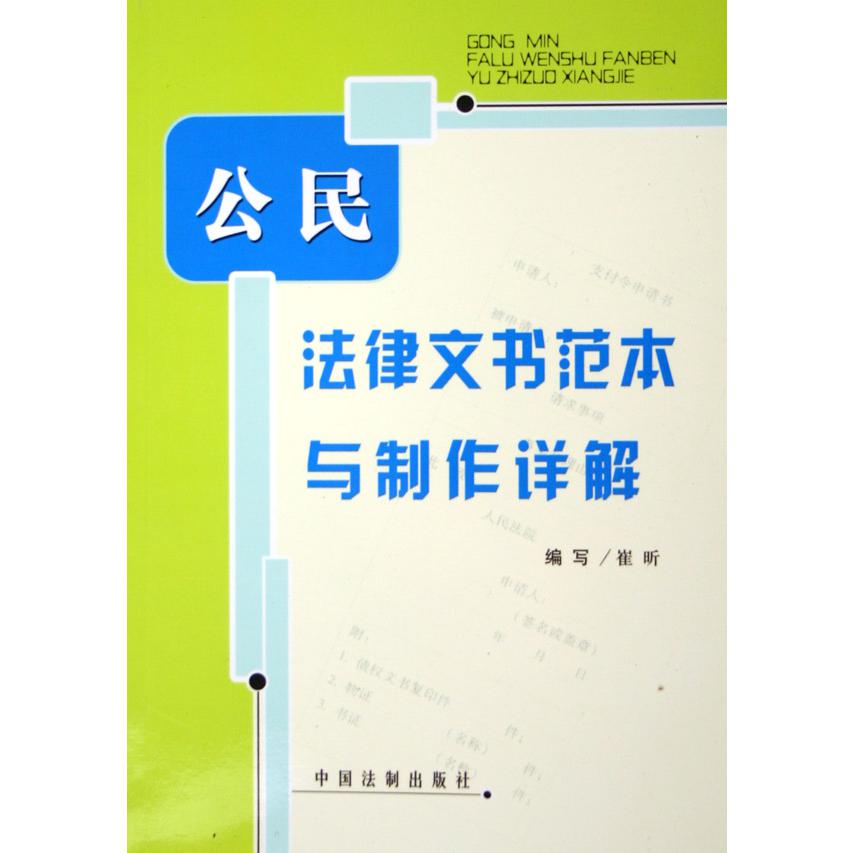 公民法律文书范本与制作详解