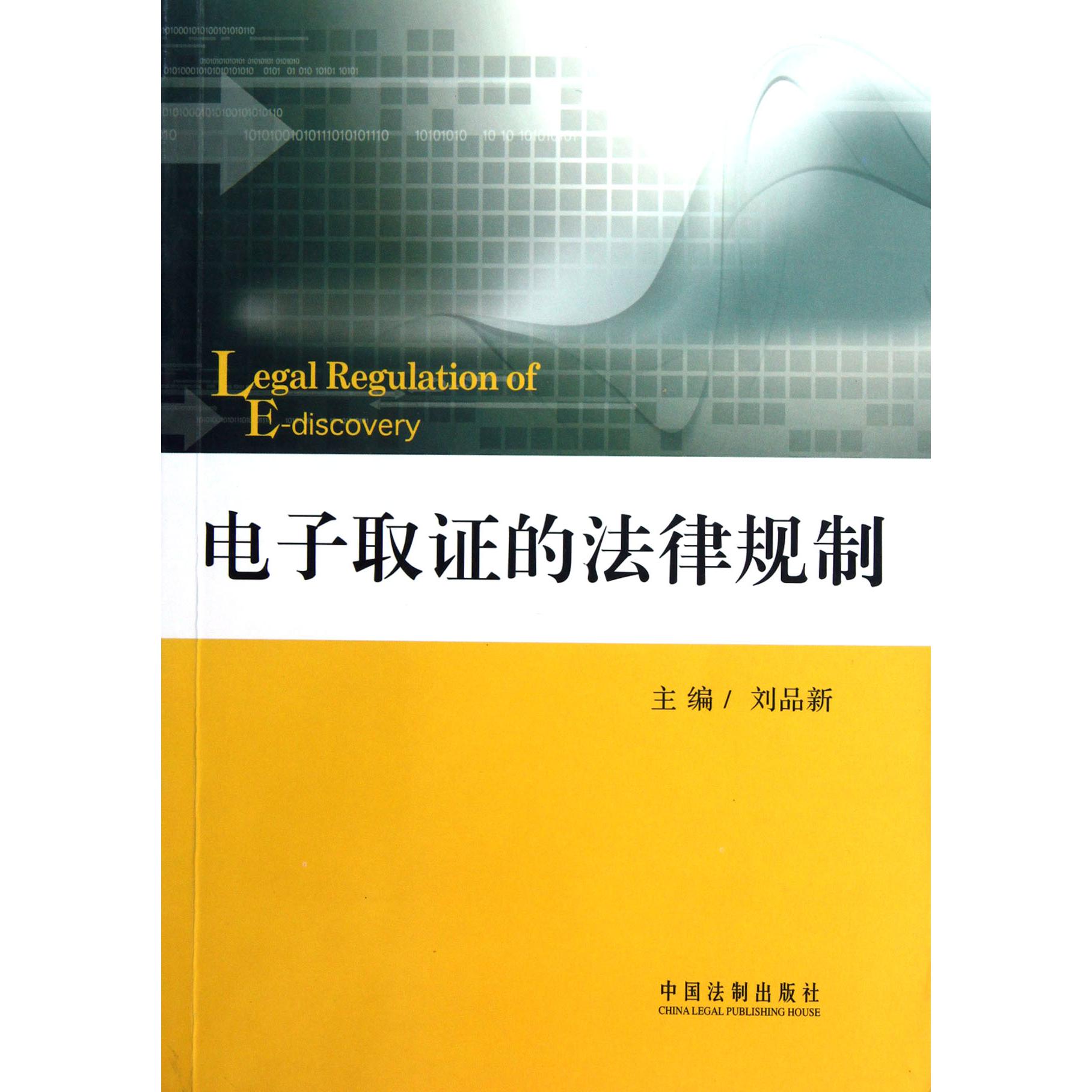 电子取证的法律规制