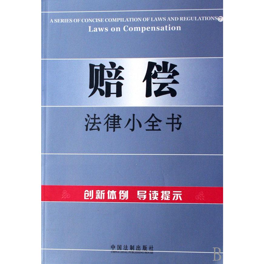 赔偿法律小全书