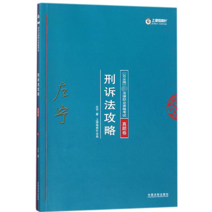 刑诉法攻略（真题卷2018版法律职业资格考试）