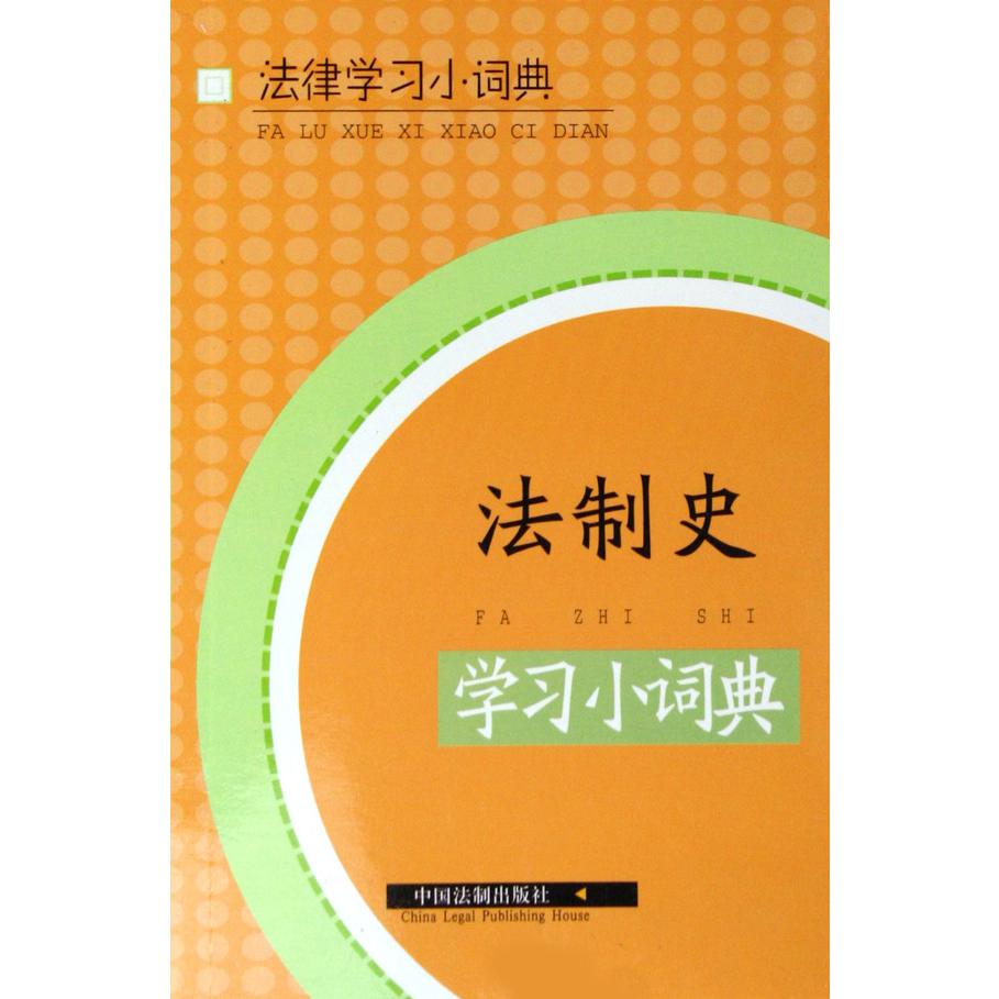 法制史学习小词典/法律学习小词典