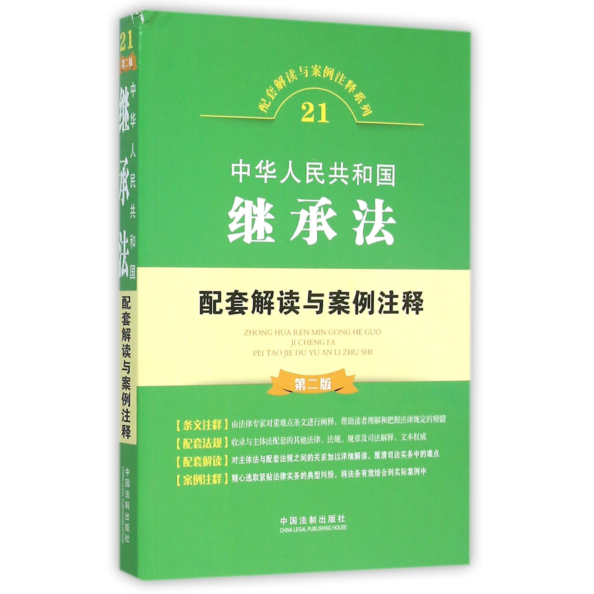 中华人民共和国继承法配套解读与案例注释（第2版）/配套解读与案例注释系列