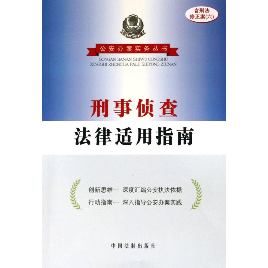 刑事侦查法律适用指南（含刑法修正案6）/公安办案实务丛书