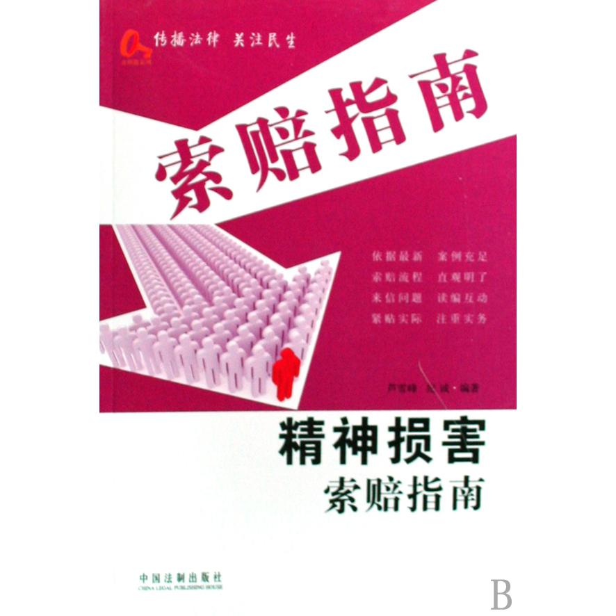 精神损害索赔指南/索赔指南/金钥匙系列