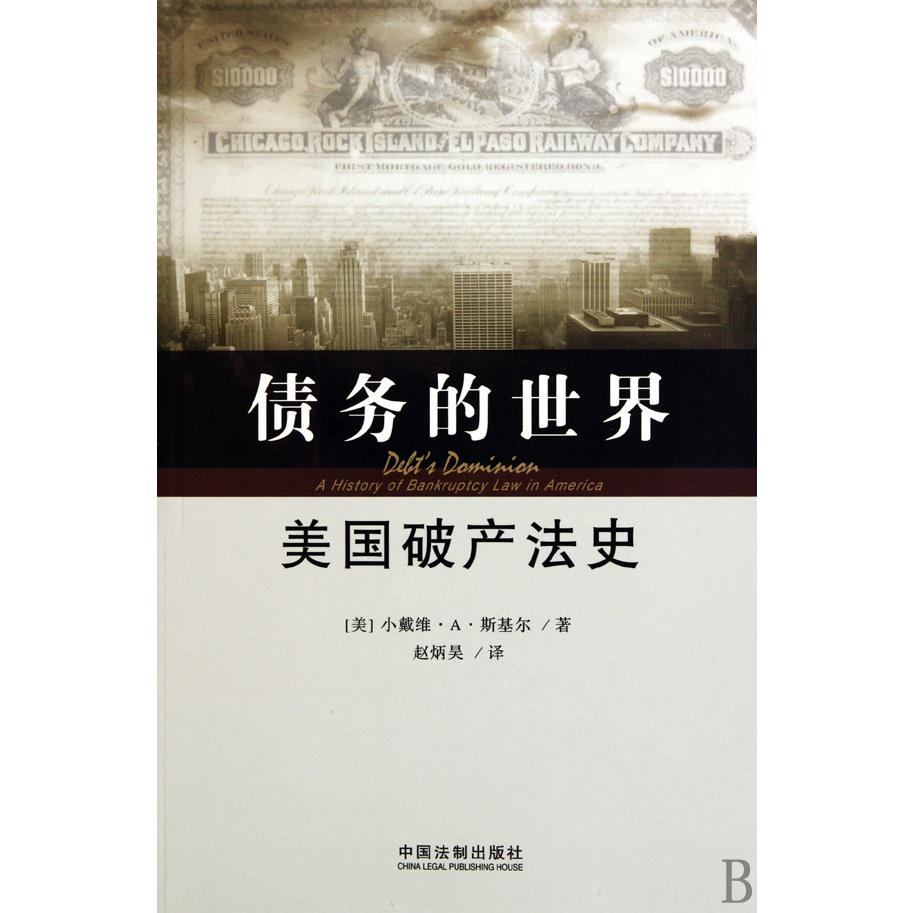 债务的世界（美国破产法史）