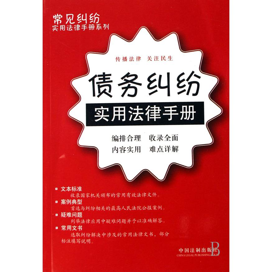 债务纠纷实用法律手册/常见纠纷实用法律手册系列