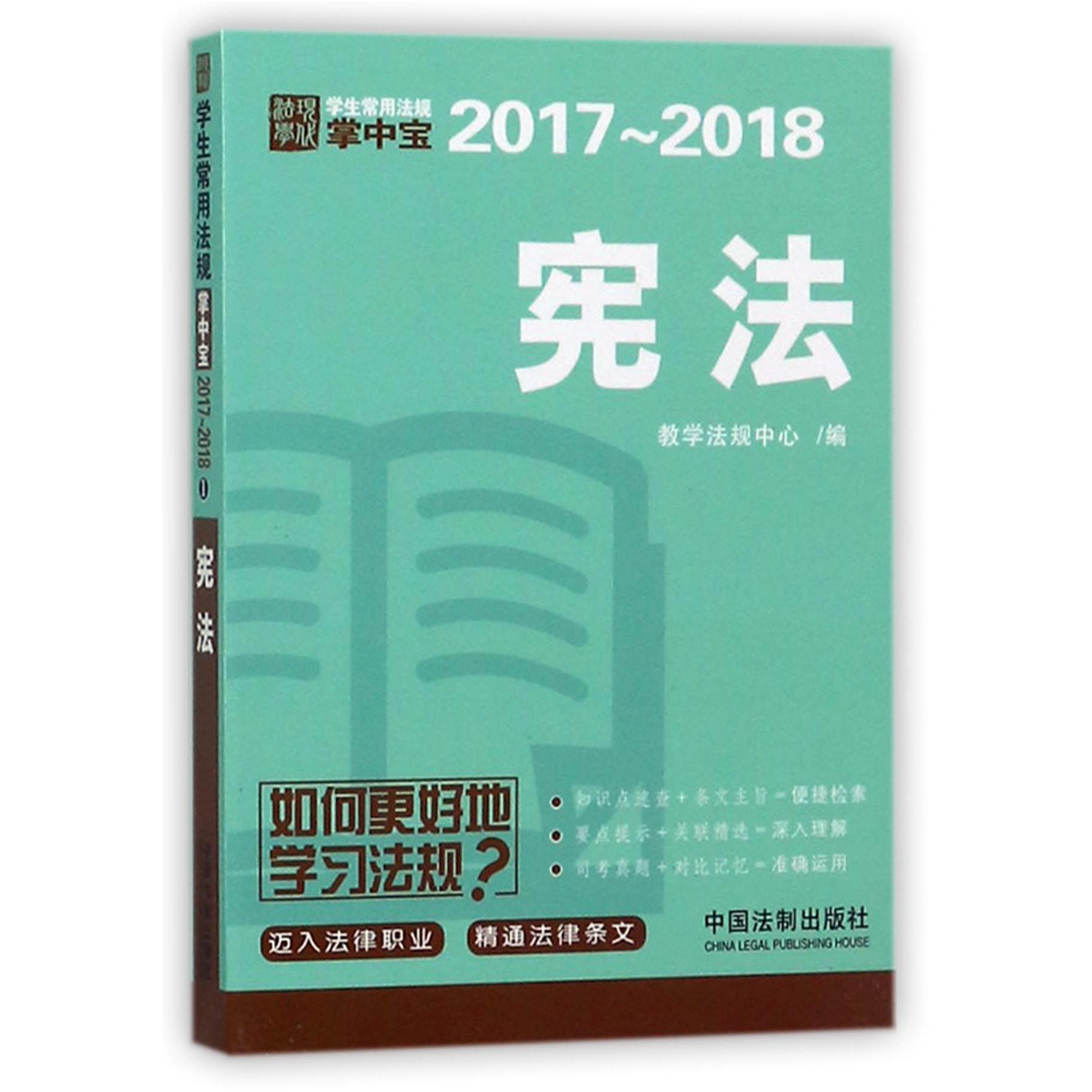 宪法（2017-2018）/学生常用法规掌中宝