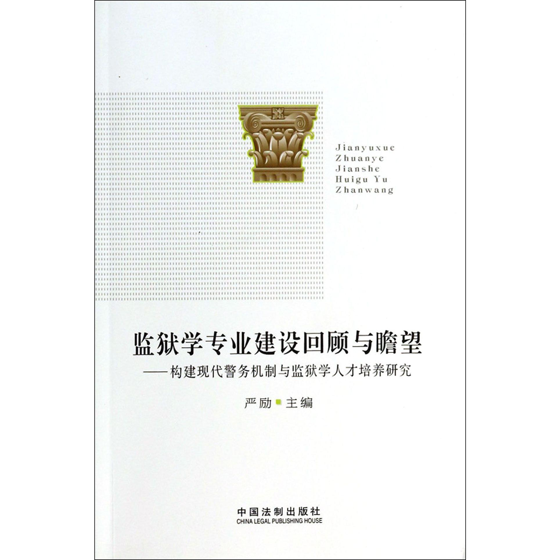监狱学专业建设回顾与瞻望--构建现代警务机制与监狱学人才培养研究
