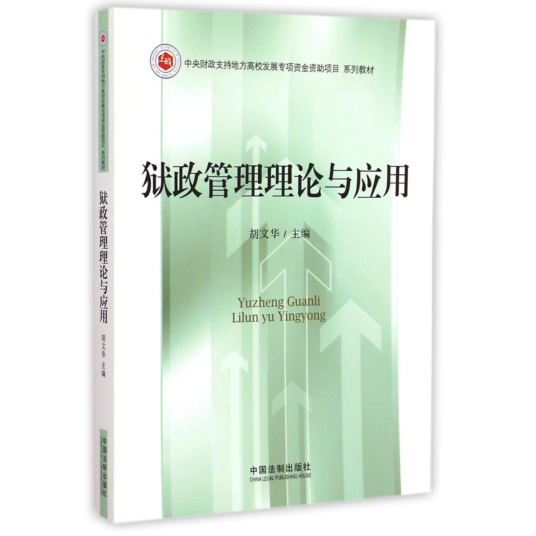 狱政管理理论与应用