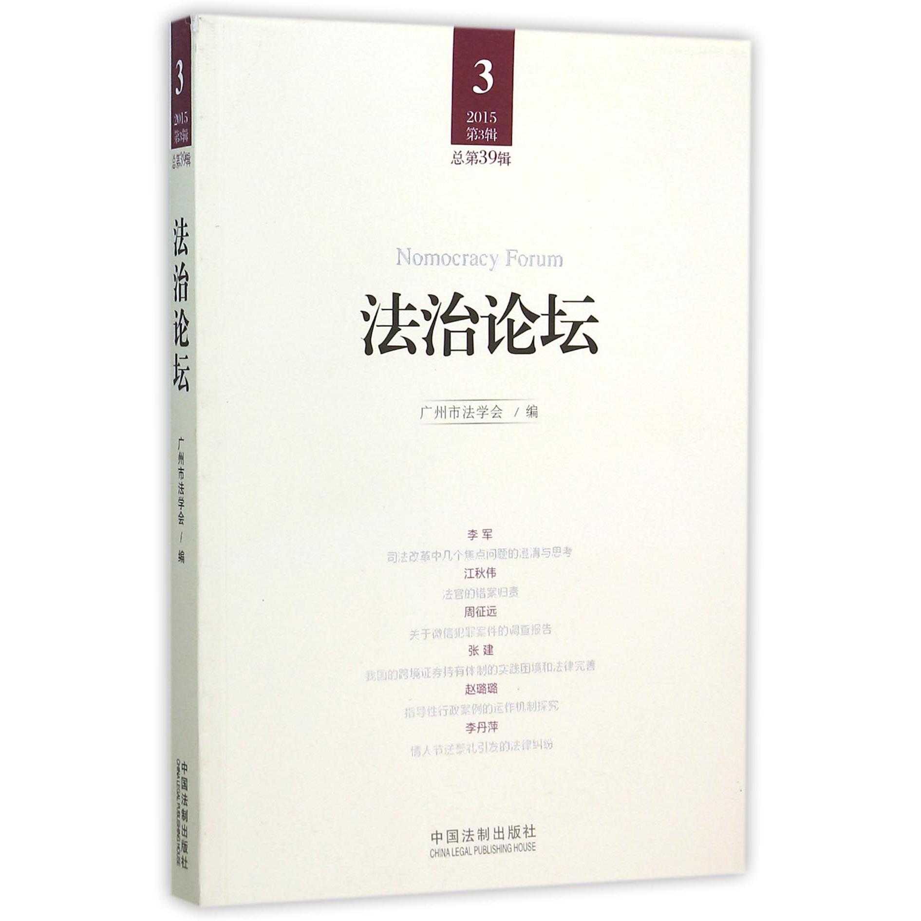 法治论坛（2015第3辑总第39辑）