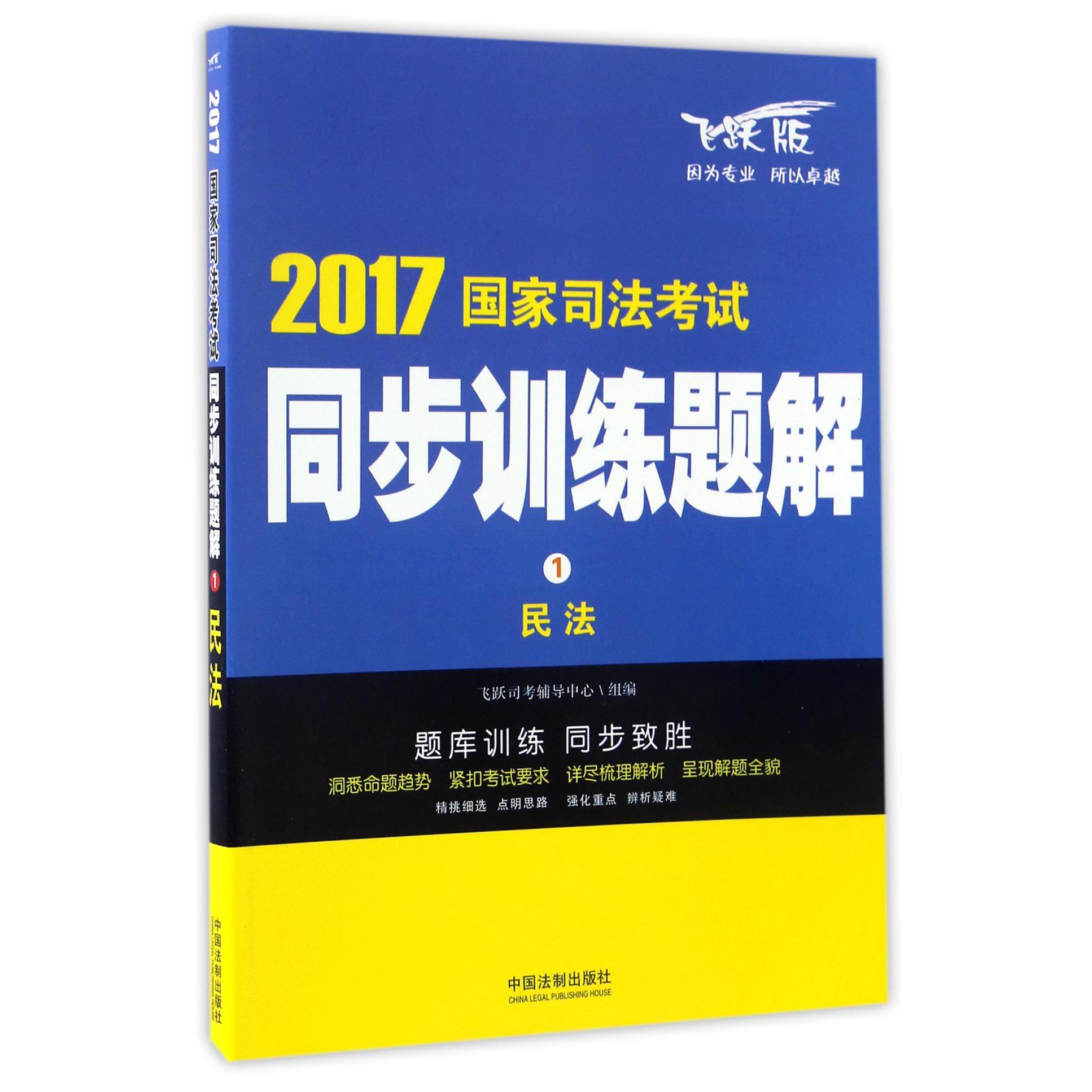 民法（飞跃版）/2017国家司法考试同步训练题解