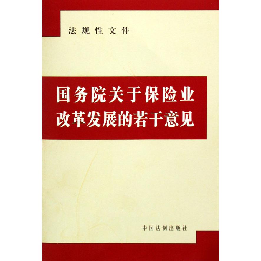 国务院关于保险业改革发展的若干意见（法规性文件）