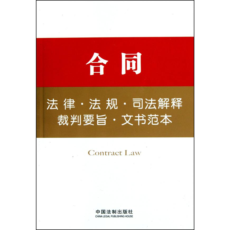 合同法律法规司法解释裁判要旨文书范本