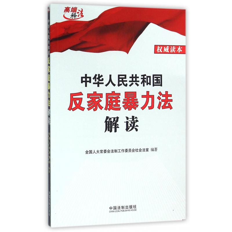 中华人民共和国反家庭暴力法解读