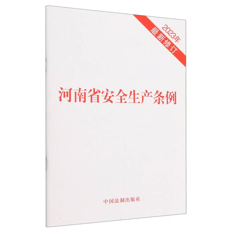 河南省安全生产条例(2023年最新修订)