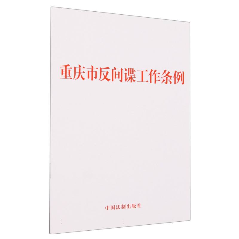 重庆市反间谍工作条例