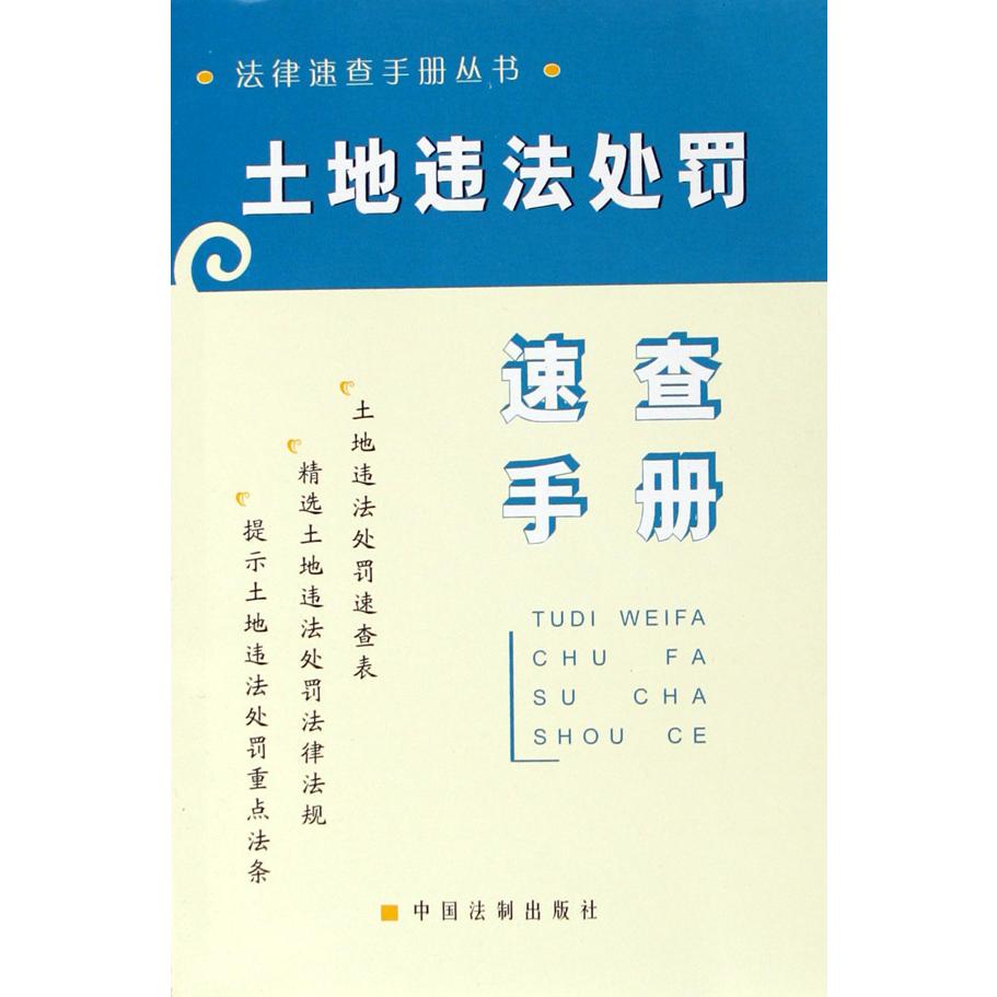 土地违法处罚速查手册/法律速查手册丛书