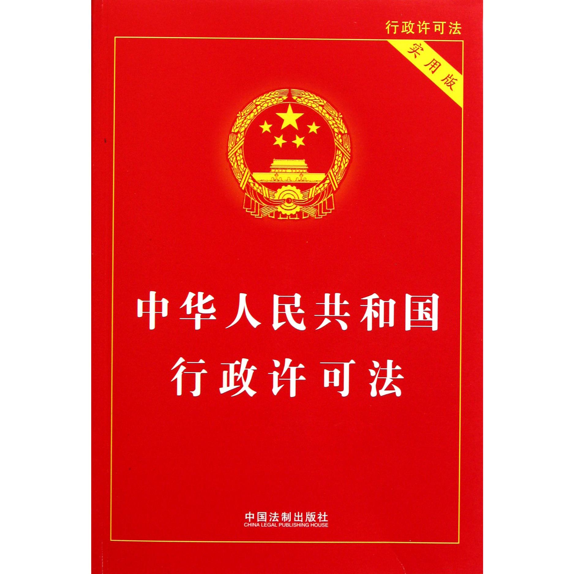 中华人民共和国行政许可法(实用版)