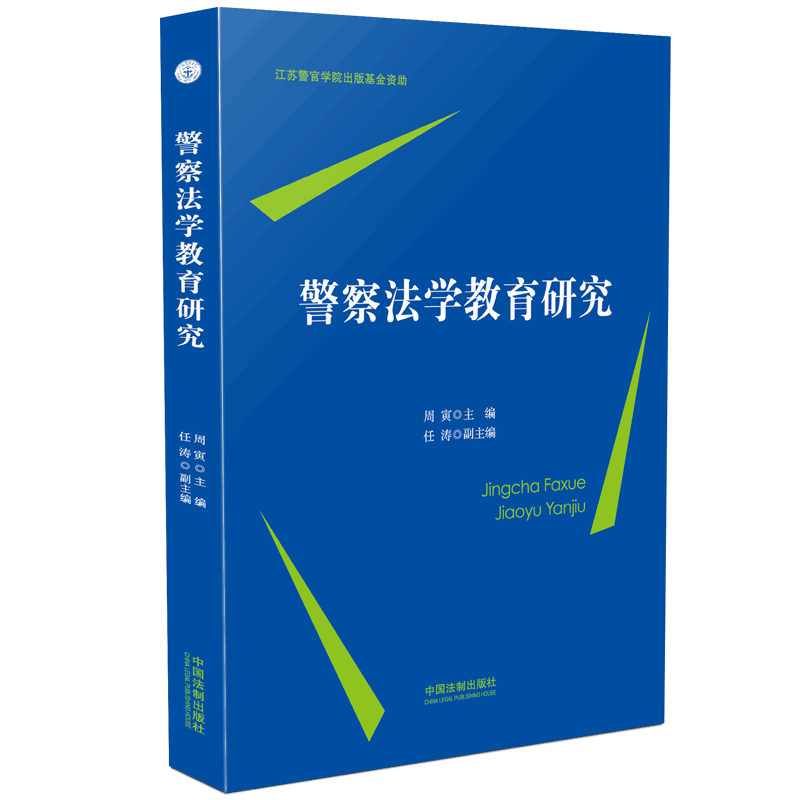 警察法学教育研究