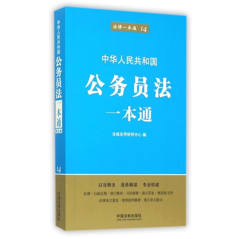 中华人民共和国公务员法一本通/法律一本通