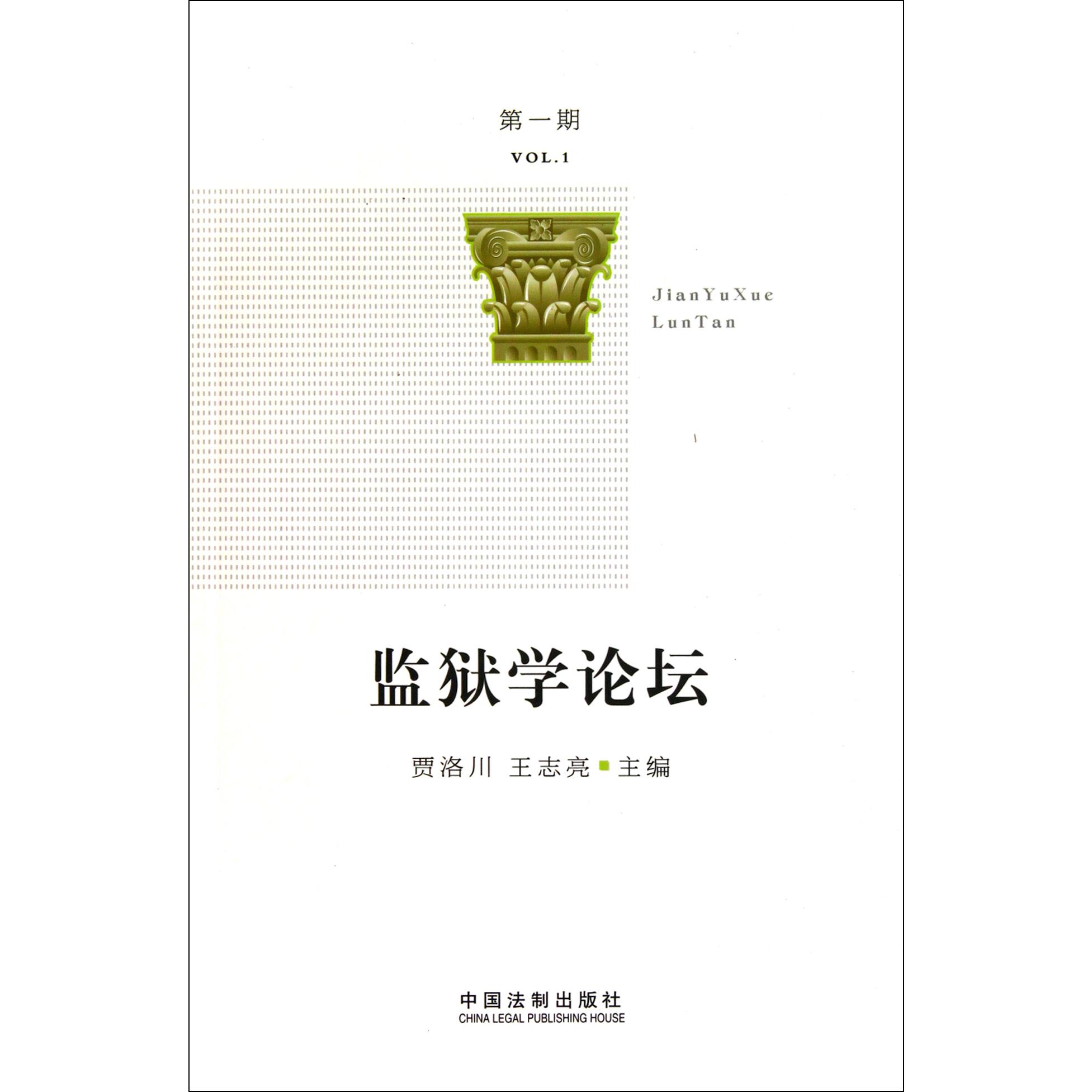 监狱学论坛（第1期）
