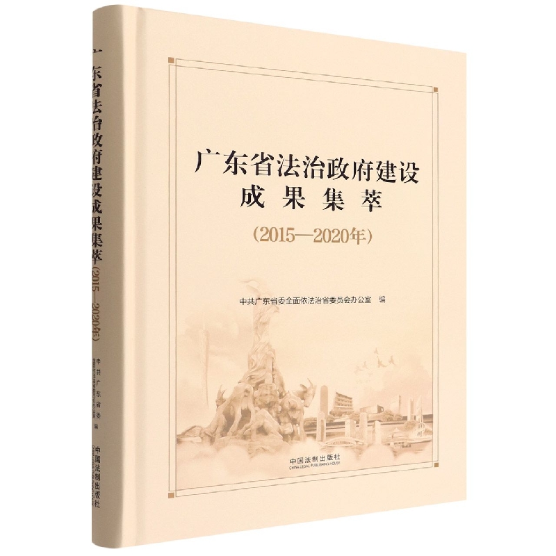 广东省法治政府建设成果集萃(2015—2020年)