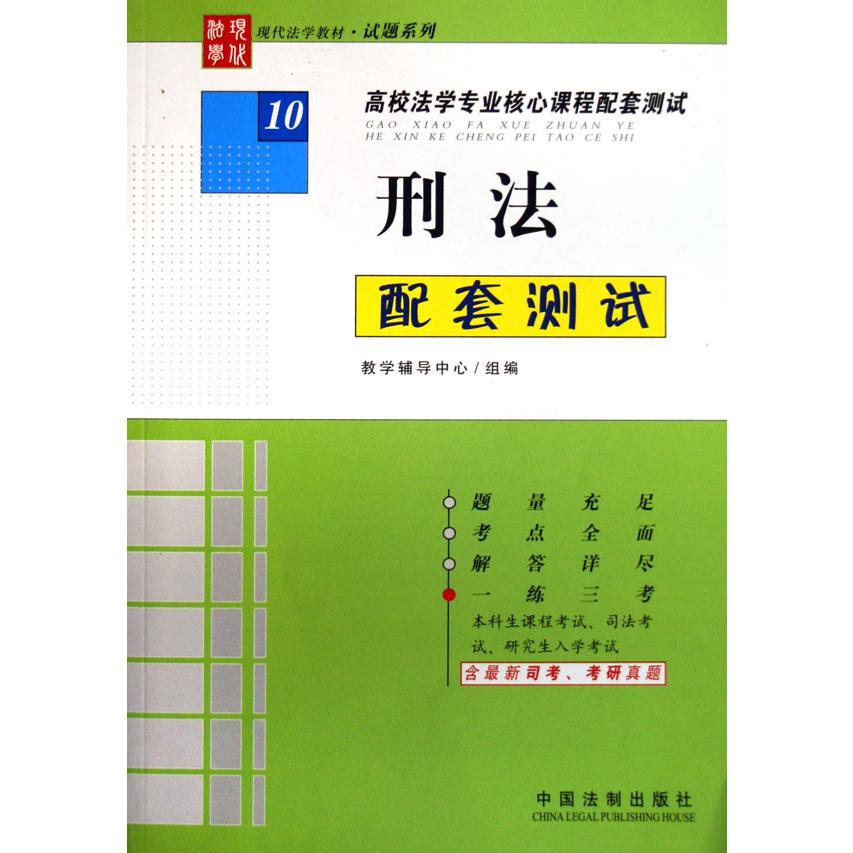 刑法配套测试（高校法学专业核心课程配套测试）/现代法学教材试题系列