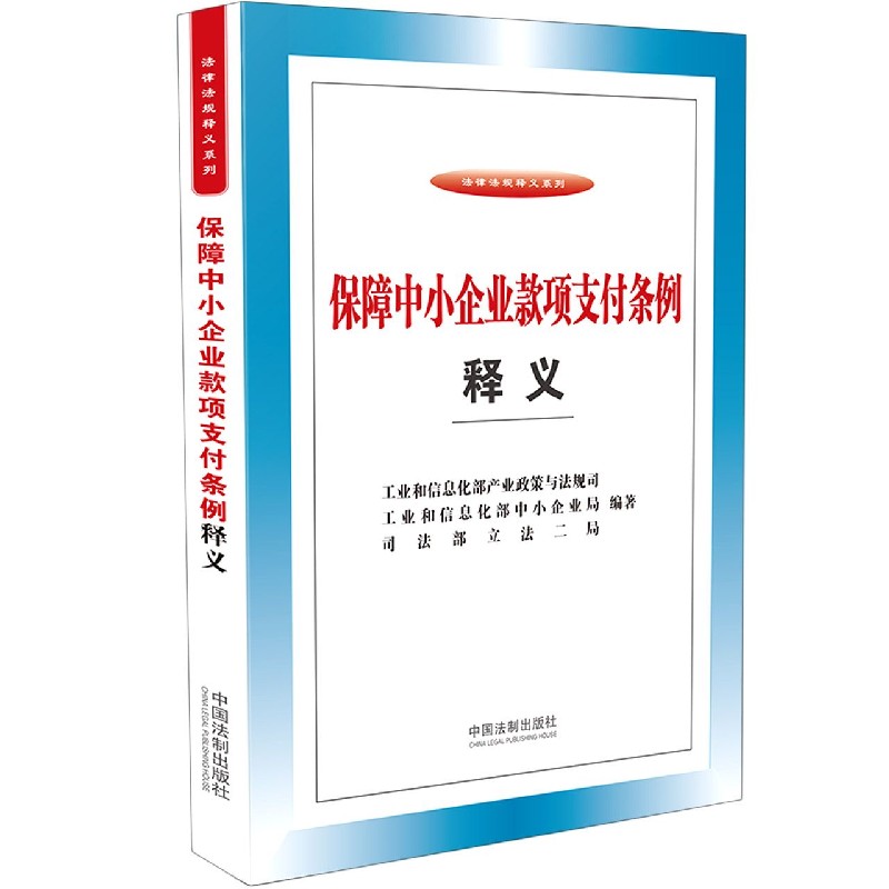 保障中小企业款项支付条例释义/法律法规释义系列