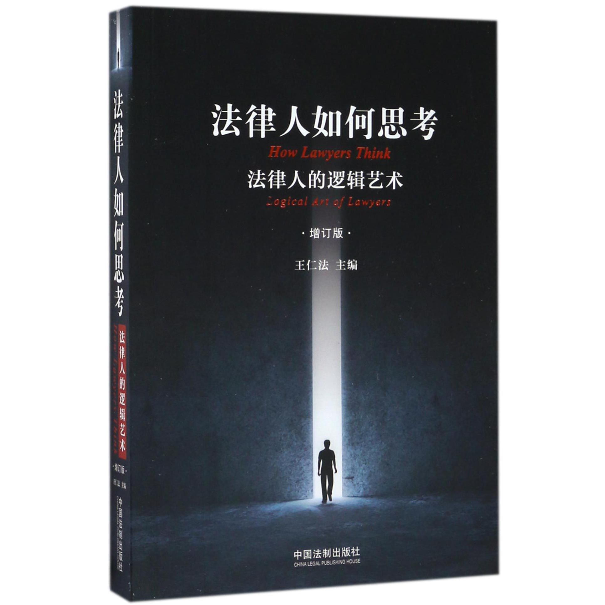 法律人如何思考（法律人的逻辑艺术增订版）