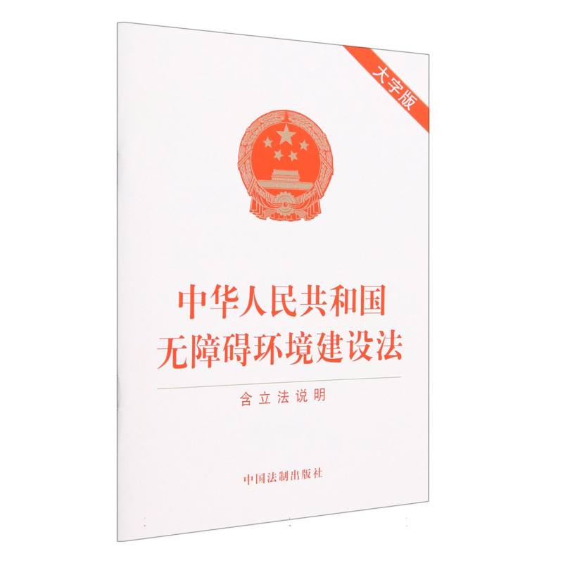中华人民共和国无障碍环境建设法（含立法说明）（大字版）