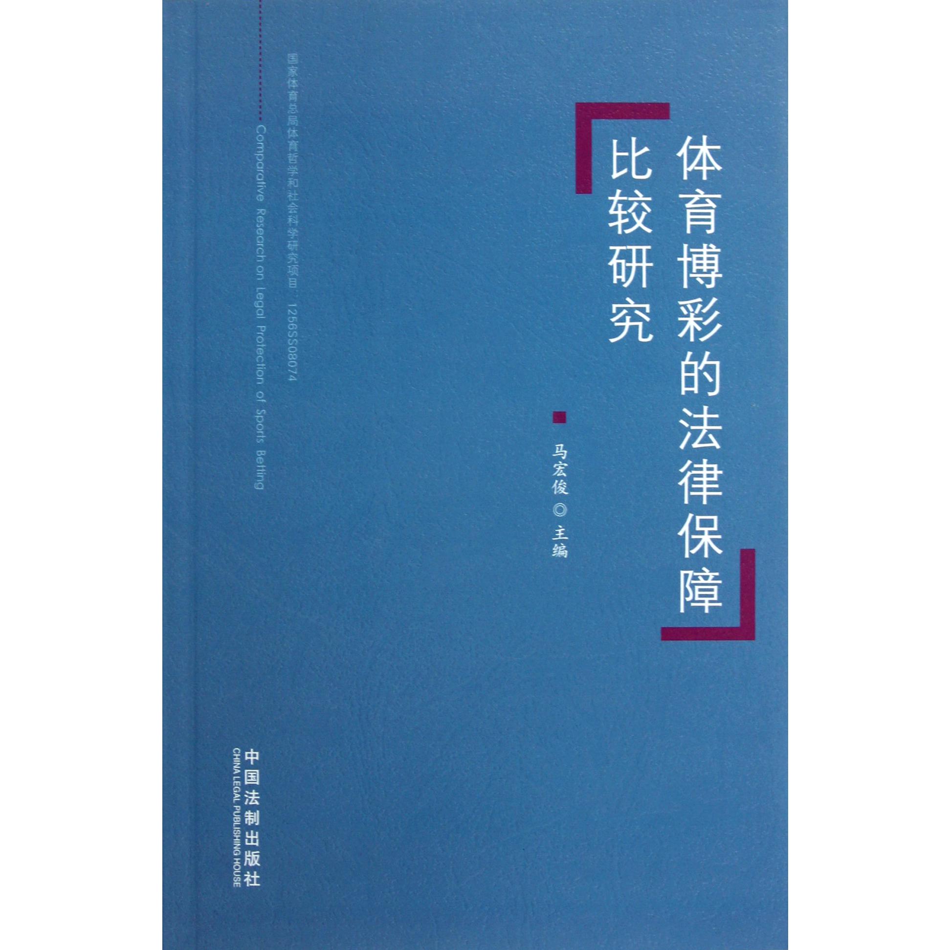 体育博彩的法律保障比较研究